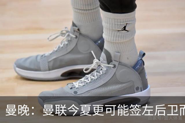 曼晚：曼联今夏更可能签左后卫而不是左边锋，对霍尔感兴趣