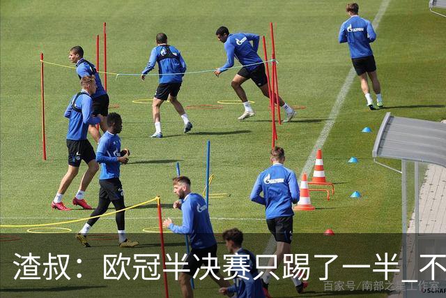 渣叔：欧冠半决赛只踢了一半 不清楚我们能否晋级